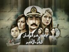 مسلسل على مر الزمان الموسم 3 الحلقة 100 مدبلجة