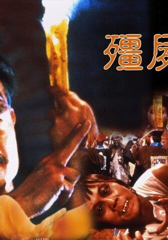 فيلم Mr. Vampire 1985 مترجم