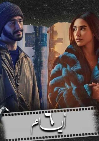 فيلم 6 أيام (2025)