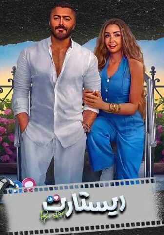 فيلم ريستارت (2025)