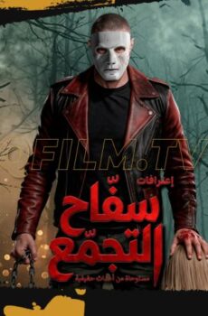 فيلم سفاح التجمع (2026)