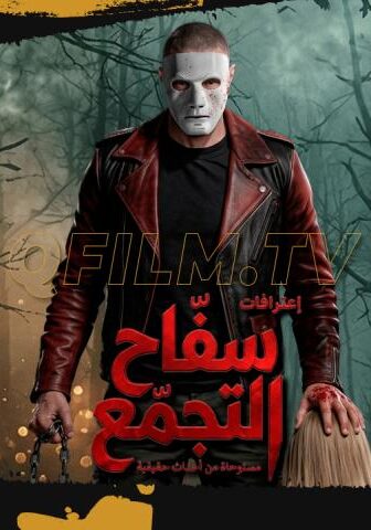 فيلم سفاح التجمع (2026)