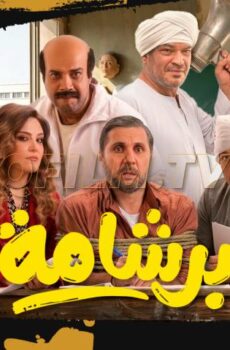 فيلم برشامة (2026)