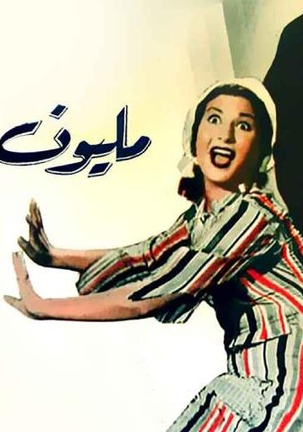 فيلم مليون جنيه (1953)