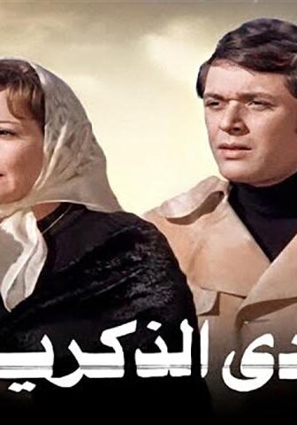 فيلم وادي الذكريات (1978)