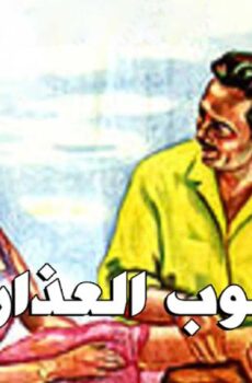 فيلم قلوب العذارى (1958)