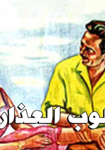 فيلم قلوب العذارى (1958)