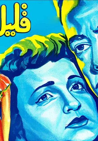 فيلم قليل البخت (1952)