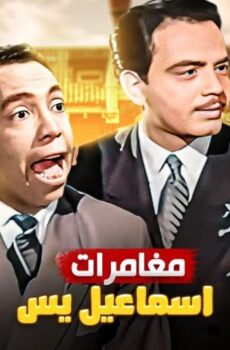 فيلم مغامرات إسماعيل يس (1954)