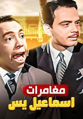 فيلم مغامرات إسماعيل يس (1954)