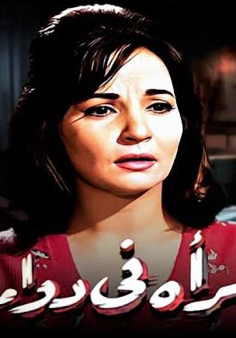 فيلم امرأة في دوامة (1962)