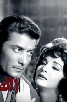 فيلم اللص والكلاب (1962)