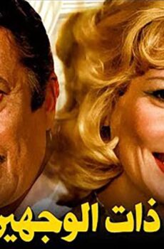 فيلم ذات الوجهين (1973)
