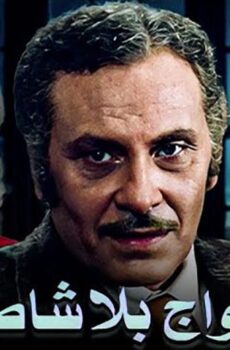 فيلم أمواج بلا شاطئ (1976)
