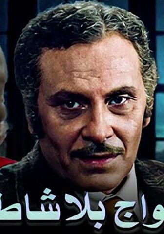 فيلم أمواج بلا شاطئ (1976)