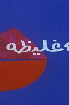 فيلم شفاه غليظة (1992)