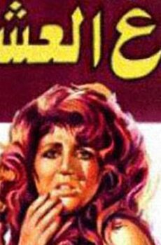 فيلم صراع العشاق (1981)