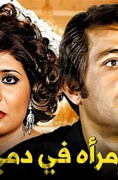 فيلم امرأة في دمي (1978)
