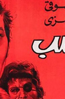 فيلم الغضب (1972)
