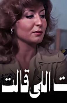 فيلم البنت اللي قالت لأ (1978)