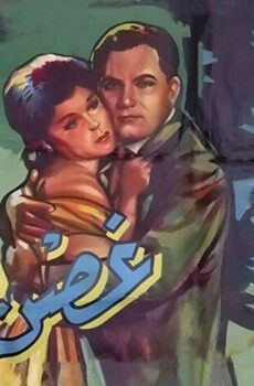 فيلم غصن الزيتون (1962)