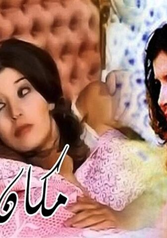 فيلم الخوف / مكان للحب (1972)