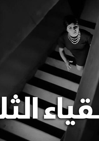 فيلم الأشقياء الثلاثة (1962)