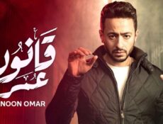 مسلسل قانون عمر الحلقة 20 العشرون