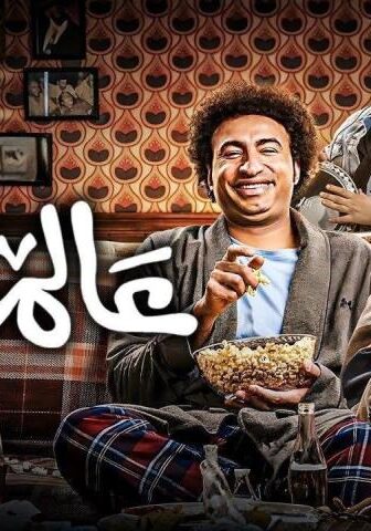 فيلم عالماشي (2024)