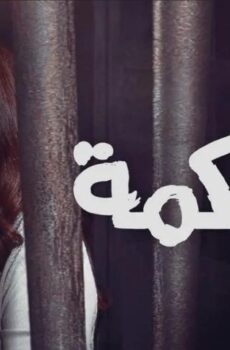 فيلم المحكمة (2021)