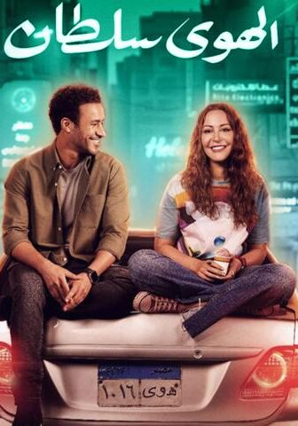 فيلم الهوى سلطان (2024)