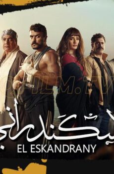 فيلم الإسكندراني (2024)