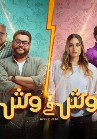 فيلم وش في وش (2023)