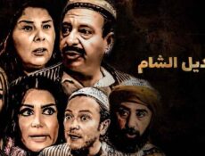 مسلسل قناديل الشام الحلقة 25 الخامسة والعشرون