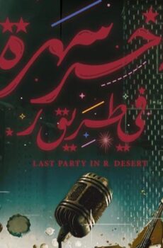 فيلم آخر سهرة في طريق ر. (2024)