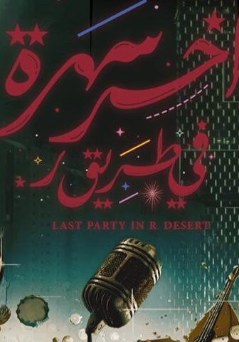 فيلم آخر سهرة في طريق ر. (2024)
