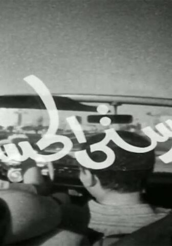 فيلم مدرستي الحسناء (1971)