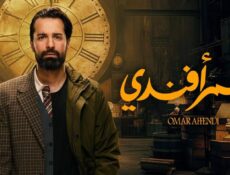 مسلسل عمر أفندي الحلقة 6 السادسة