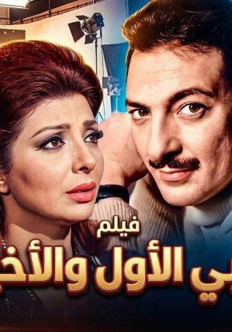 فيلم حبي الأول والأخير (1975)