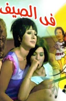 فيلم في الصيف لازم نحب (1974)