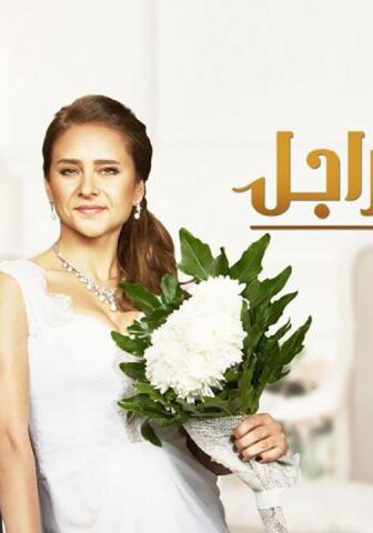 فيلم بشتري راجل (2017)