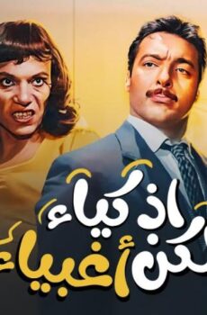 فيلم أذكياء لكن أغبياء (1980)