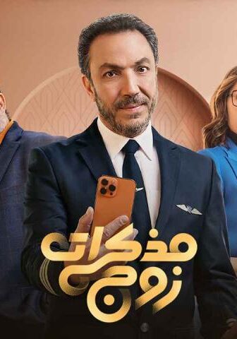 مذكرات زوج