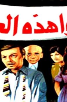فيلم أنقذوا هذه العائلة (1979)