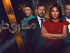 مسلسل مفترق طرق الحلقة 43 الثالثة والأربعون