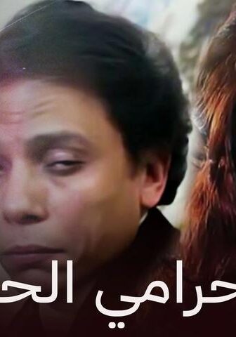 فيلم حرامي الحب (1977)