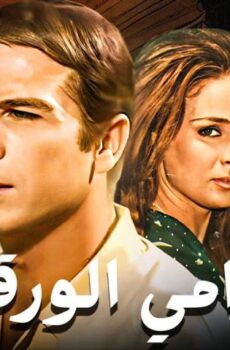 فيلم حرامي الورقة (1970)