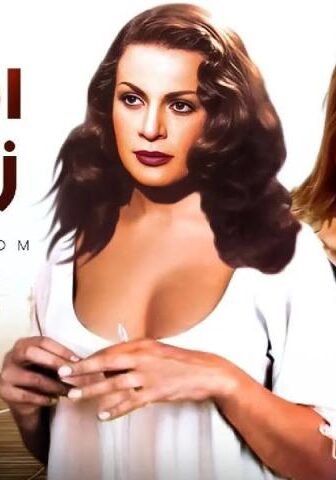فيلم امرأة زوجي (1970)