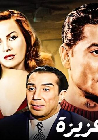 فيلم الحلوة عزيزة (1969)