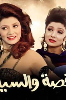 فيلم الراقصة والسياسي (1990)